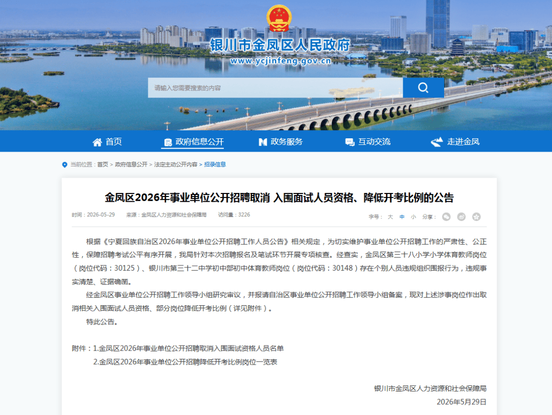 银川决定:取消杨尚斌、王雪面试资格
