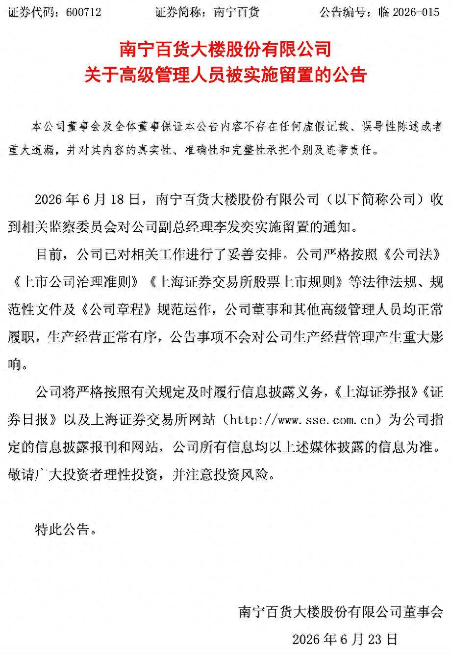 南宁百货副总兼财务负责人遭留置，去年营收大跌亏损超4000万元