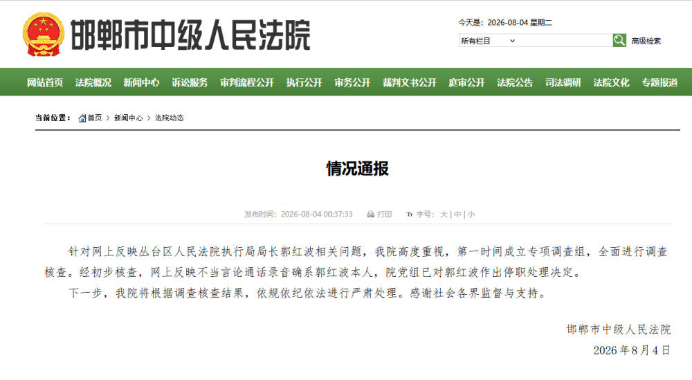当事人举报河北邯郸丛台区法院执行局长低俗骚扰并索贿，官方通报：不当言论通话录音确系其本人，已停职处理