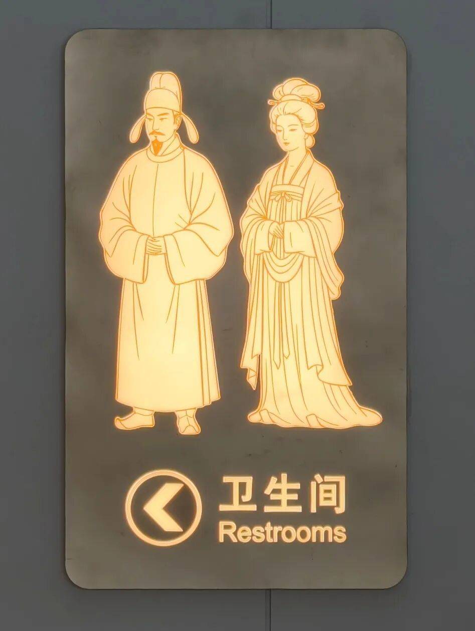 高铁站卫生间“唐风”指示牌获赞,真正动人的文化表达多朴素克制