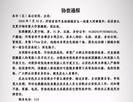 警方通报“河南西平县重大刑案嫌疑人落网”,夏某钢因琐事与邻居发生争执,后持刀将其刺伤致死,逃窜躲藏过程中,伤害多名无辜群众