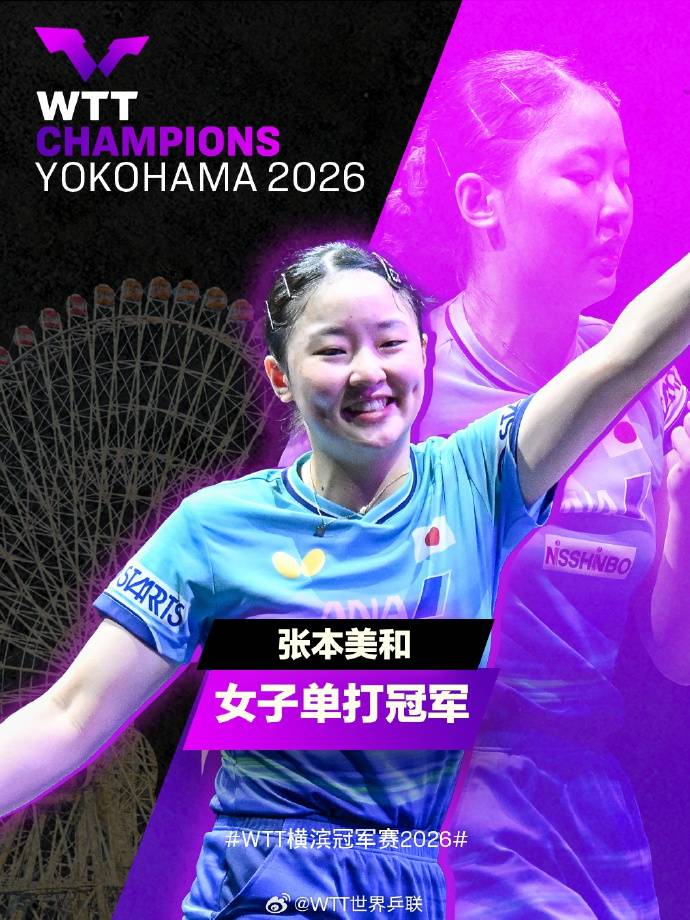 张本智和回应“兄妹双双登顶”:荣誉献给爸爸妈妈;韩乔生:国乒要正视差距,好好复盘
