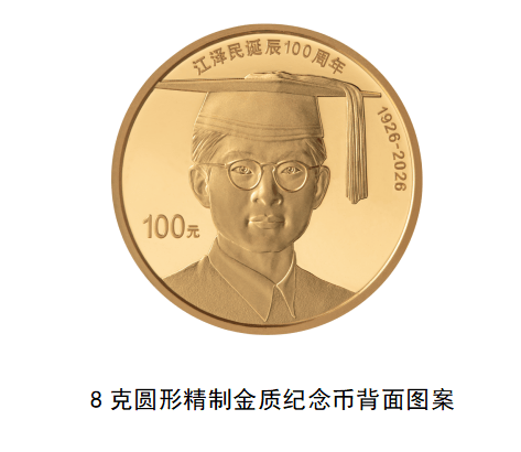 中国人民银行定于2026年8月17日起陆续发行江泽民诞辰100周年纪念币