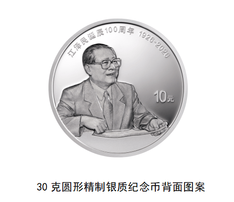 中国人民银行定于2026年8月17日起陆续发行江泽民诞辰100周年纪念币