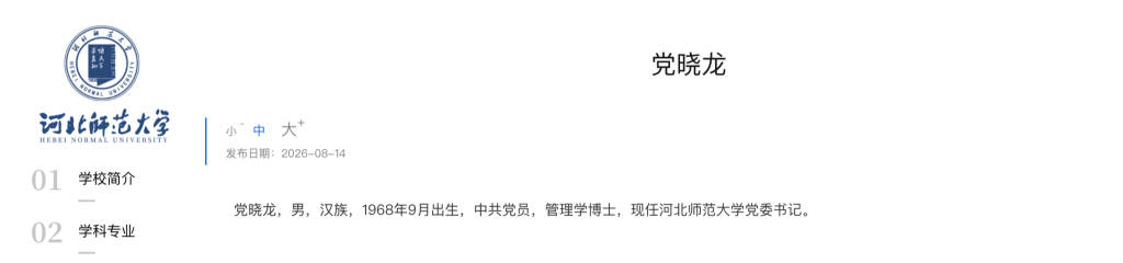保定市委原书记党晓龙已任河北师范大学党委书记