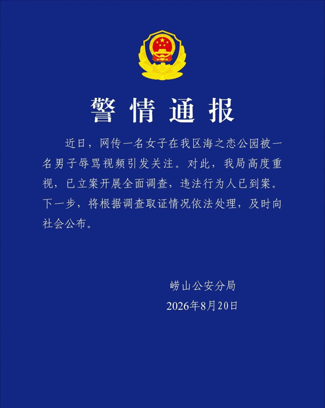 “大哥我错了，我给你跪下行吗”，女游客在青岛一公园拍照，遭路过男子围堵辱骂5分钟；做笔录时男子自称精神有问题，当地回应