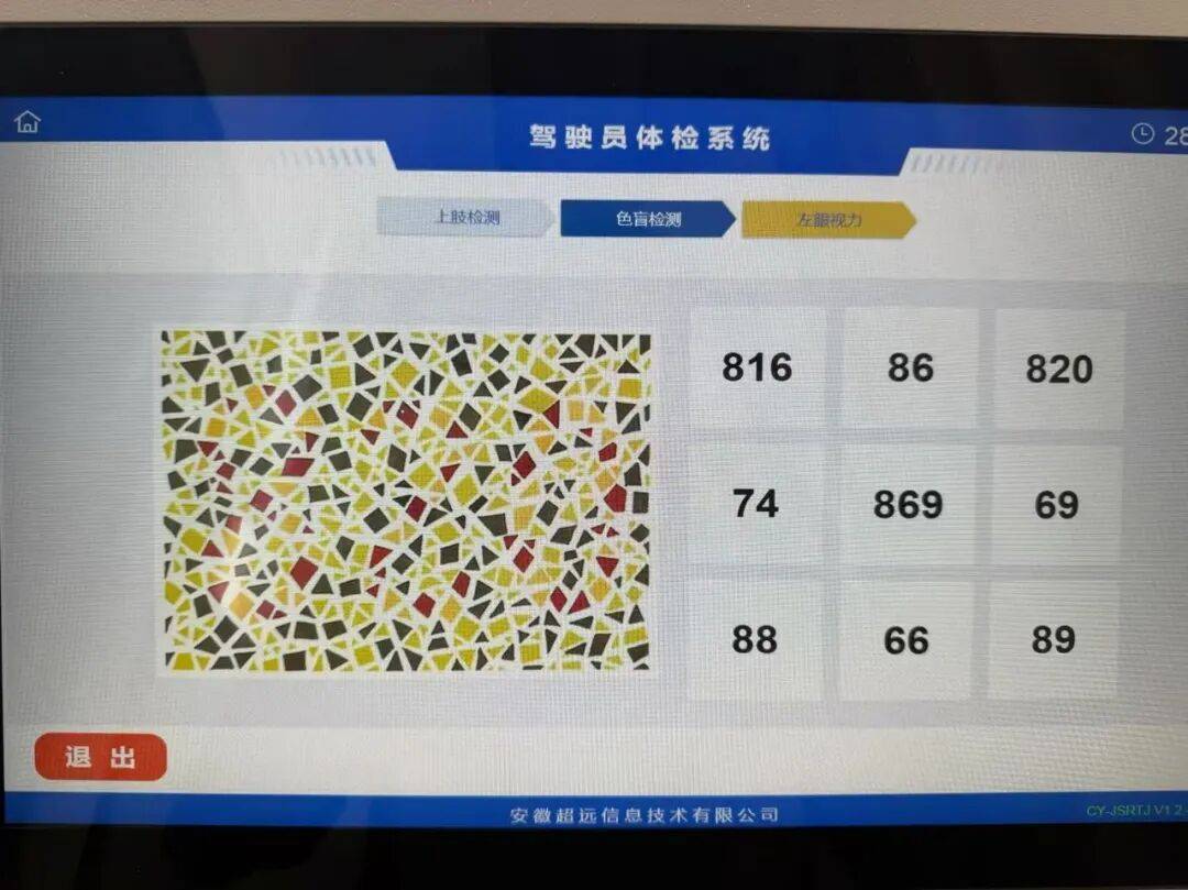 安徽一驾驶员换驾照体检时遇到高难度色盲图，“我很确定没有色盲”，发至朋友圈20人仅7人答对；自助体检机公司：图片来源国内标准色盲图