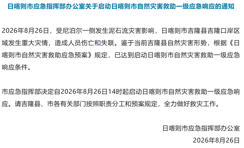 日喀则市启动自然灾害救助一级应急响应,尼泊尔当地已有16人死亡384名游客失联,西藏军区派出应急救援兵力,持续关注→