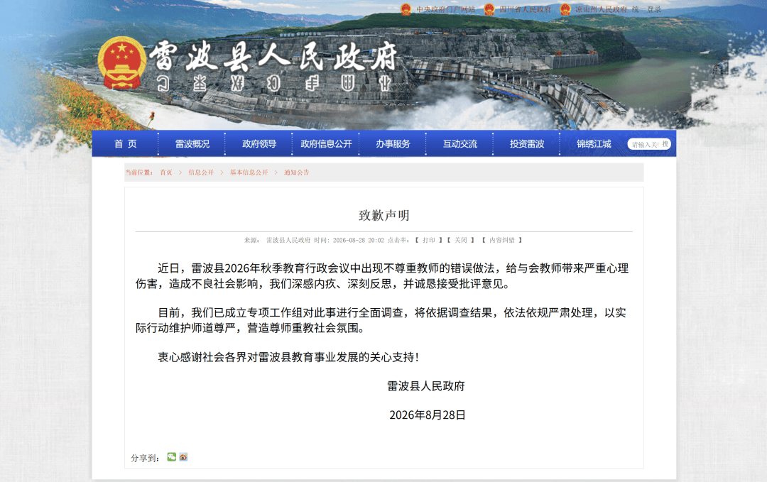 雷波县发官方致歉声明