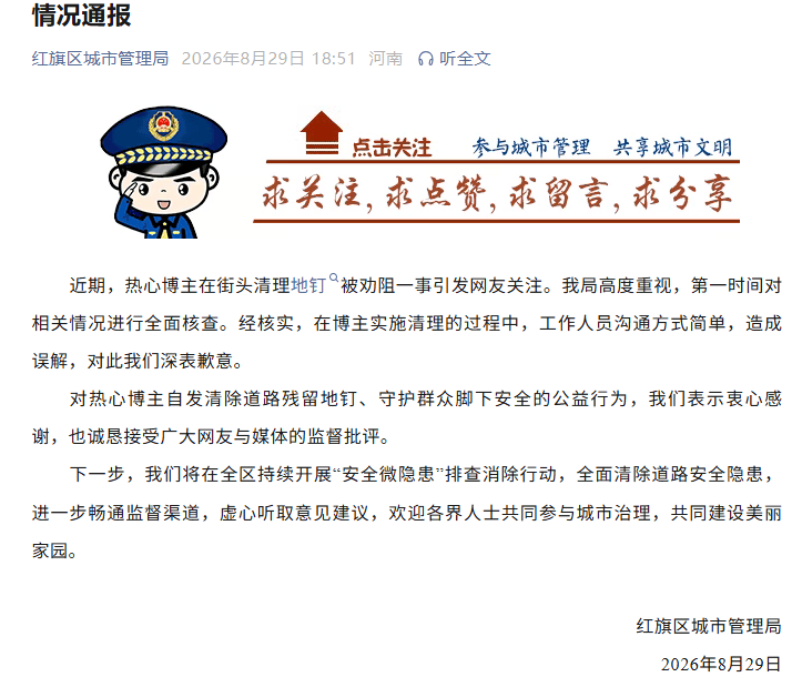 河南新乡通报“热心博主在街头清理地钉被劝阻 ”