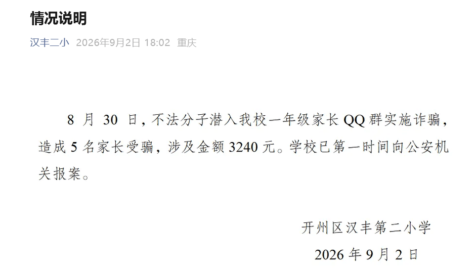 重庆一新生家长交费648元发现交给米哈游，学校通报：不法分子潜入一年级家长QQ群诈骗，5名家长受骗，涉及金额3240元，已向公安机关报案