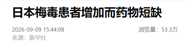 日本暴发梅毒疫情