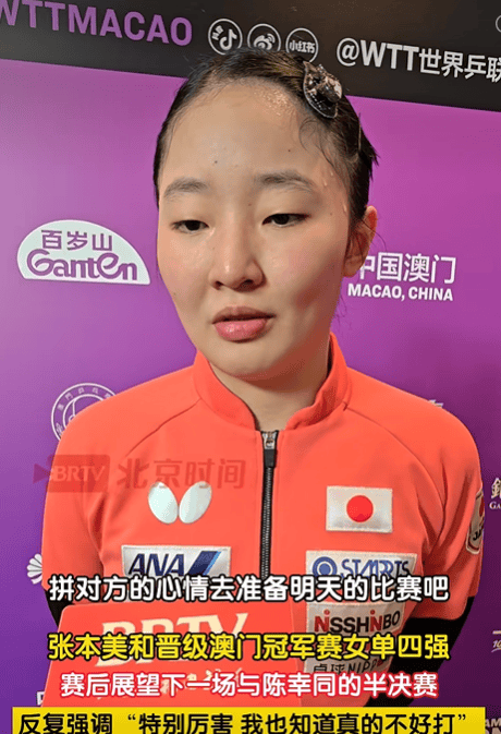 半决赛将对阵陈幸同，张本美和称其“特别厉害、不好打”：只能一分一分去咬