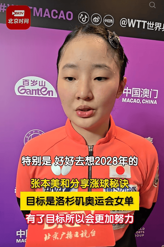 半决赛将对阵陈幸同,张本美和称其“特别厉害、不好打”:只能一分一分去咬