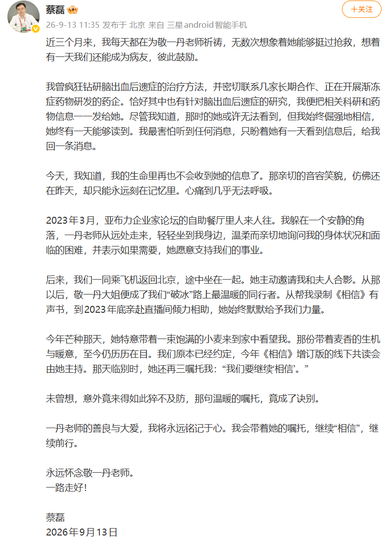 知情人称敬一丹病倒时正在录制节目，倪萍得知噩耗后哭到浑身发抖；蔡磊发文：我把脑出血后遗症相关信息发给她，盼着她给我回一条消息