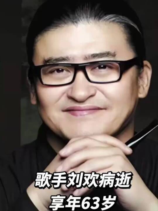 刘欢去世,单位讣告透露最后遗愿,吉克隽逸头像已变黑;一年前女儿结婚,今年1月最后一次公开演出;曾透露自己得了“股骨头缺血性坏死”