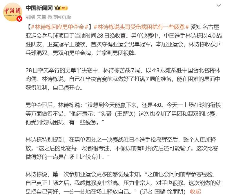 林诗栋回应击败王楚钦夺金:“头哥参加了男团和混双,受伤病困扰,有一些疲惫”