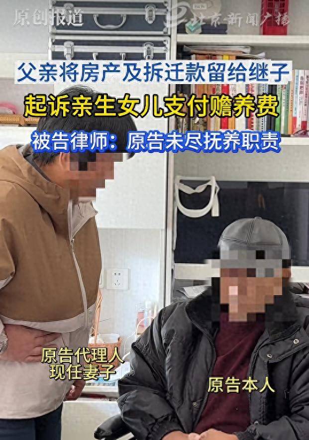 北京一老人将2套安置房及拆迁款赠与继子，起诉亲生女儿索要赡养费并称想要陪伴；被告律师：原告两度再婚，长期未尽抚养义务