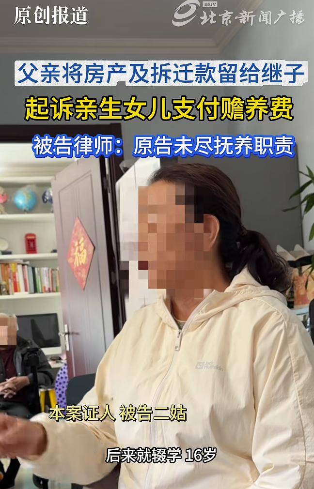 北京一老人将2套安置房及拆迁款赠与继子，起诉亲生女儿索要赡养费并称想要陪伴；被告律师：原告两度再婚，长期未尽抚养义务