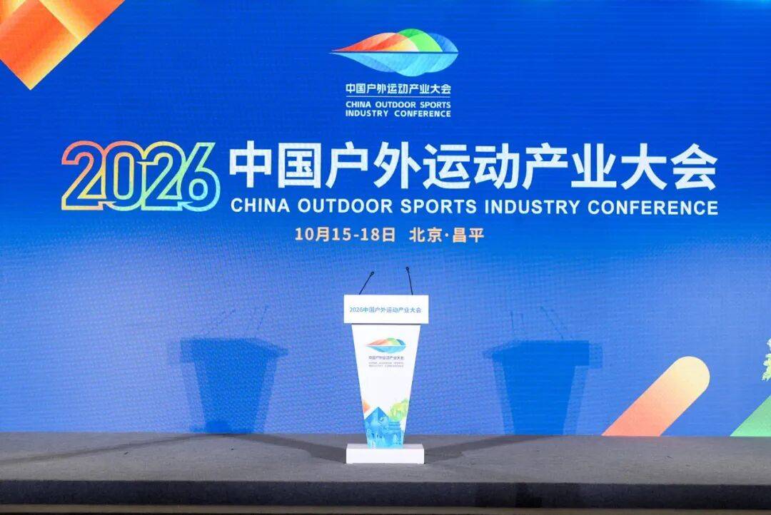 国家体育总局局长、党组书记，中华全国体育总会主席高志丹，北京市委副书记、市长殷勇出席2026中国户外运动产业大会开幕式并致辞