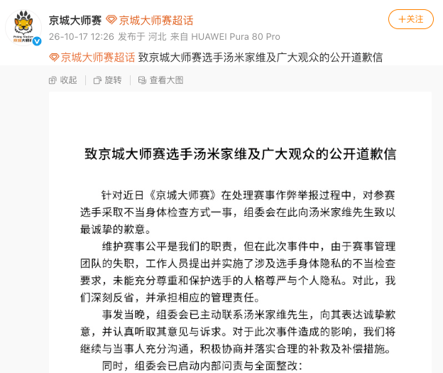 “被要求全脱光，长这么大没这么伤自尊”，京城大师赛道歉：系管理团队失职，已主动联系汤米家维致歉，已启动内部问责与全面整改