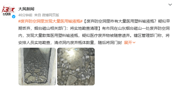 山东烟台一废弃防空洞内发现大量医用塑料输液瓶，疑似被随意遗弃；当地相关部门：将实地勘查清点数量，随后将洞门封闭