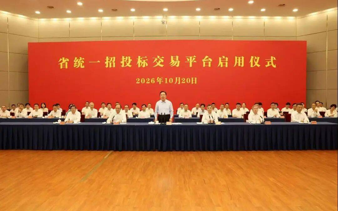 重大改革！浙江省委书记王浩宣布，浙江省统一招投标交易平台启用