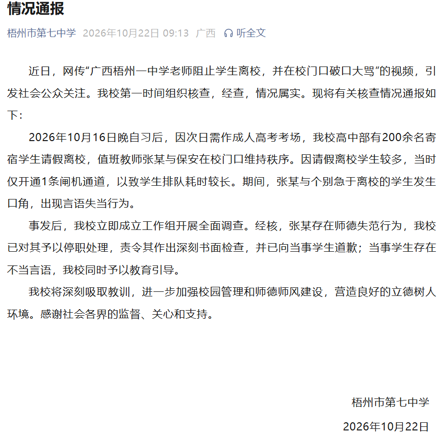 “广西梧州一中学老师阻止学生离校,并在校门口破口大骂”,校方通报:情况属实