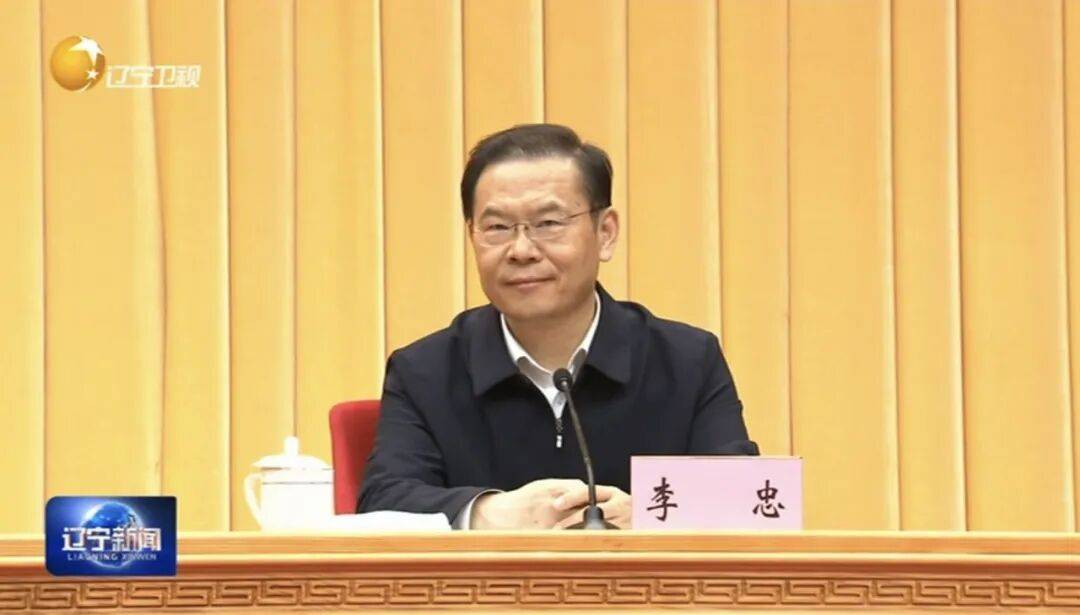 辽宁省委书记：这次李忠同志来辽宁任职，充分体现了党中央对辽宁省委班子建设的高度重视和亲切关怀、对辽宁振兴发展的悉心关爱和大力支持