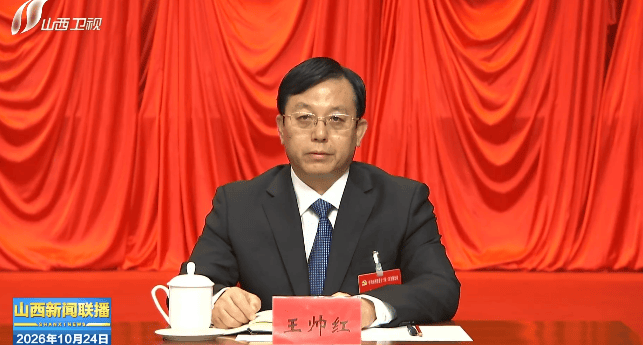 新任山西省委常委王帅红，已兼任山西省委秘书长