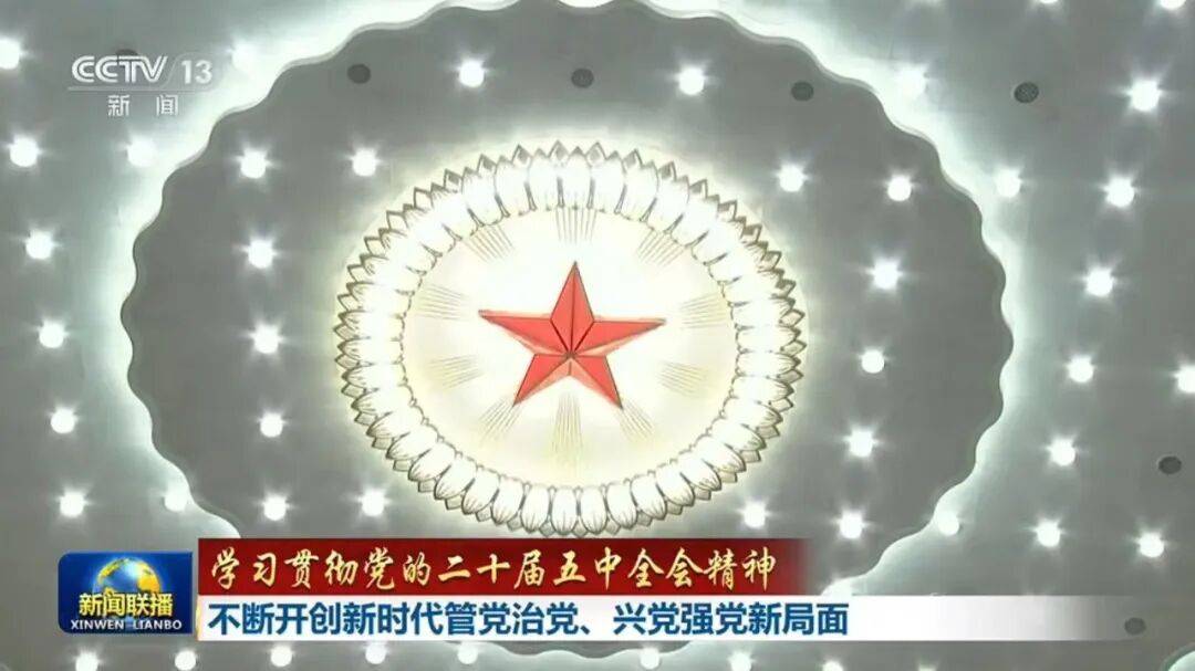 许勤、喻红秋、尹弘、刘海星、钟佰均、李贤玉、王浩，出镜谈学习贯彻五中全会精神